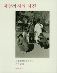 지금까지의 사진 (한국사진의 작은역사 1945-2018)